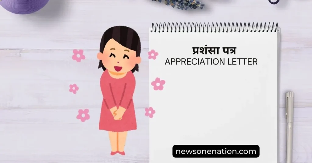 Appreciation Letter in Hindi