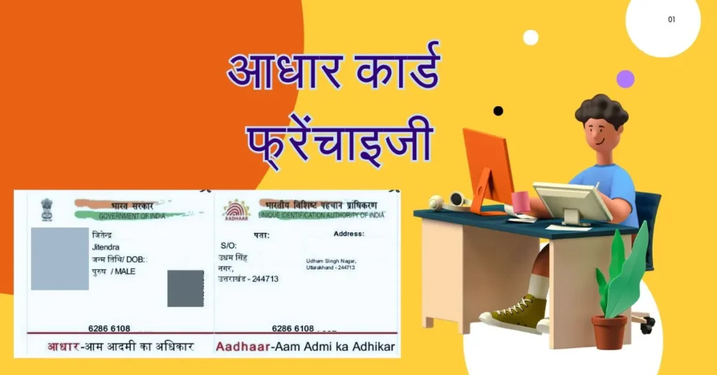 aadhar card franchise kaise le