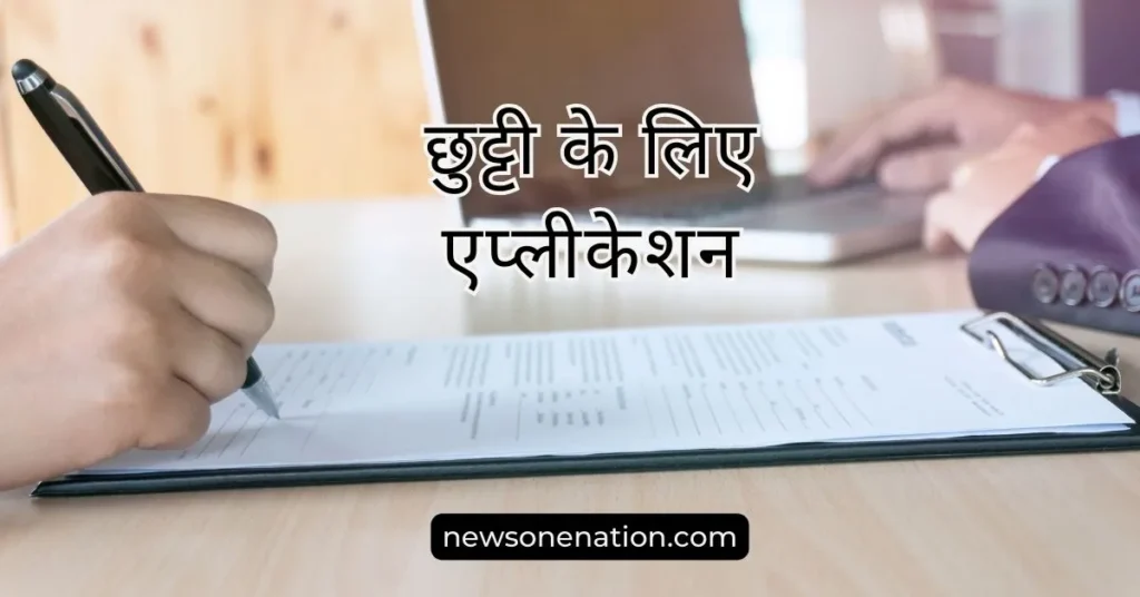 Application for Company Leave in Hindi