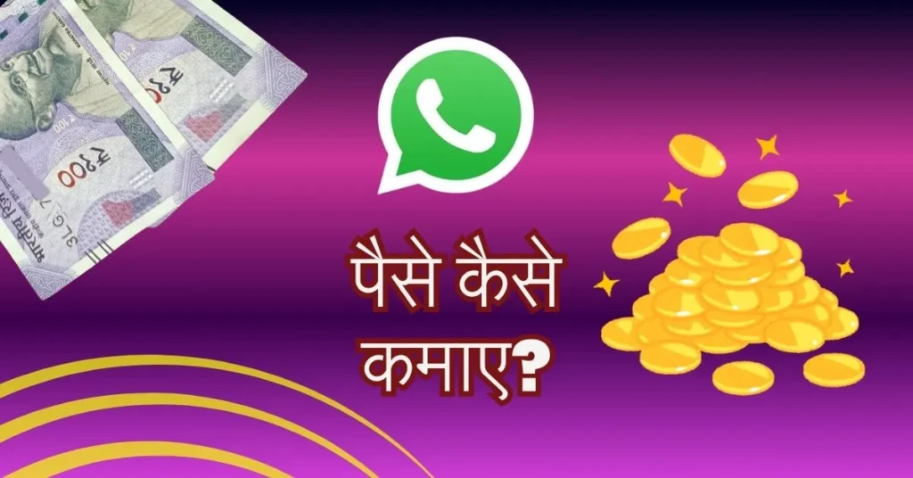 Whatsapp se paise kaise kamaye online