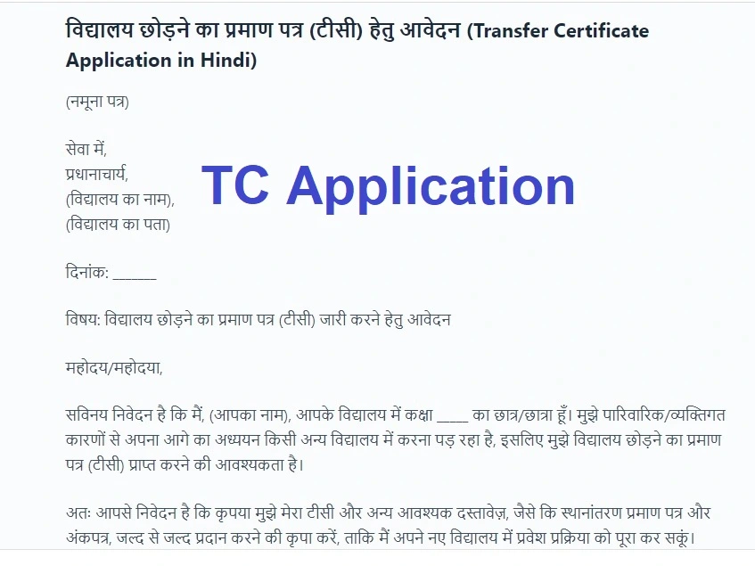 TC Application in Hindi